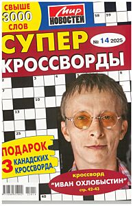 Суперкроссворды МН  №14/25