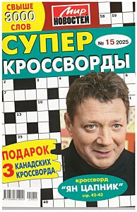Суперкроссворды МН  №15/25