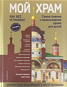 Мой храм. Как все устроено? Самое главное о православном храме для детей. Лучший подарок крестнику (ил. И. Панкова)
