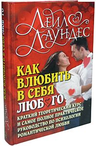 Как влюбить в себя любого. Краткий теоретический курс и самое полное практическое руководство