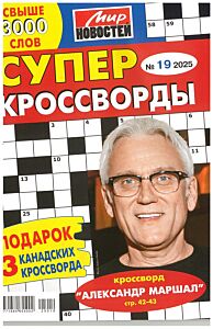 Суперкроссворды МН  №19/25
