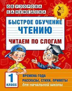 Быстрое обучение чтению. Читаем по слогам. Времена года. 1 класс