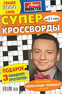 Суперкроссворды МН  №21/25