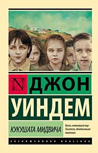 Кукушата Мидвича
