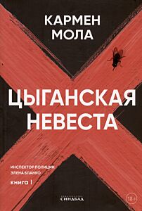 Цыганская невеста. Книга 1 (Инспектор полиции Элена Бланко)