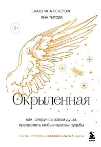 Окрыленная. Книга-исповедь женщин нового поколения
