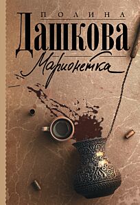 Марионетка