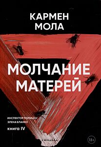 Молчание матерей. Книга 4 (Инспектор полиции Элена Бланко)
