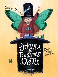 Откуда берутся дети (Рисунки И. Олейникова)