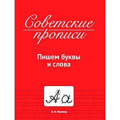 Советские прописи. Пишем буквы и слова