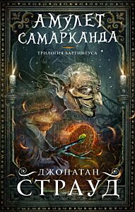 Амулет Самарканда (#1)