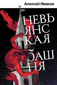 Невьянская башня
