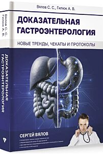 Доказательная гастроэнтерология: новые тренды, чекапы и протоколы
