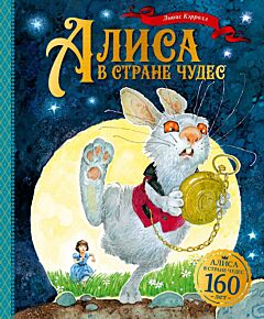 Алиса в Стране чудес (илл. Н. Демидова и др.)