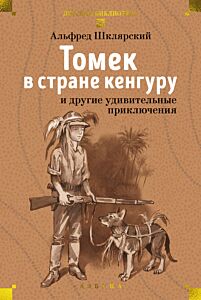 Томек в стране кенгуру и другие удивительные приключения (с илл.)