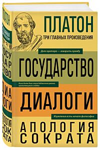 Платон. Государство. Диалоги. Апология Сократа