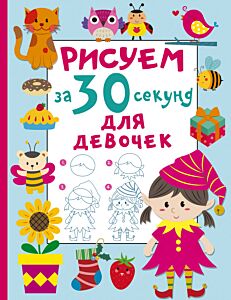 Рисуем за 30 секунд. Для девочек