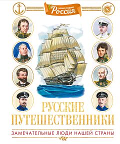 Русские путешественники