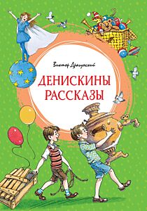 Денискины рассказы (с илл. Л. Казбековой)