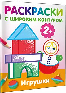 Игрушки. Раскраски с широким контуром