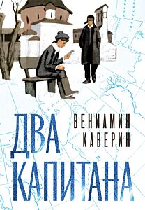 Два капитана (илл. Юрий Гершкович и др.)