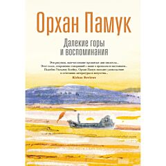 Далекие горы и воспоминания
