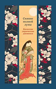 Сияние полной луны: Японские лирические дневники
