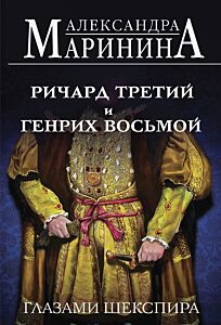 Ричард Третий и Генрих Восьмой глазами Шекспира 