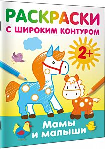 Мамы и малыши. Раскраски с широким контуром