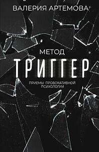 Метод "Триггер". Приемы провокативной психологии