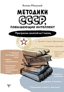 Методики СССР, повышающие интеллект. Программа занятий на 1 месяц