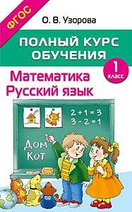Полный курс обучения. 1 класс. Математика. Русский язык