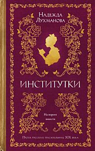 Институтки (тв.)
