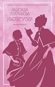 Институтки  (мяг.)