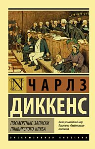 Посмертные записки Пиквикского клуба