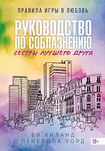 Руководство по соблазнению сестры лучшего друга. Книга 2