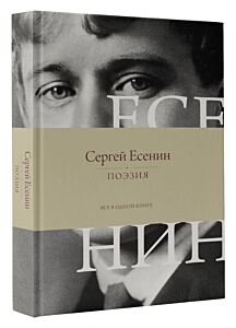 Поэзия. Все в одной книге