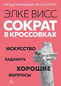 Сократ в кроссовках: искусство задавать хорошие вопросы