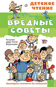 Вредные советы (с илл. Н. Воронцова)