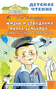 Жизнь и страдания Ивана Семёнова, второклассника и второгодника