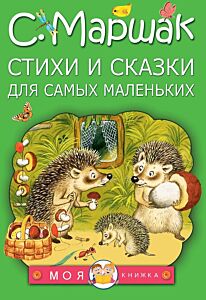 Сказки и стихи для самых маленьких