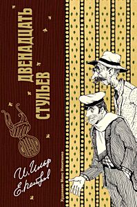 Двенадцать стульев ( с илл. Макса Никитенко)