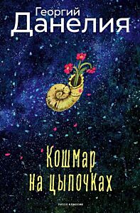 Кошмар на цыпочках
