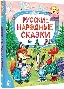 Русские народные сказки