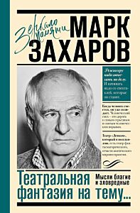 Театральная фантазия на тему... Мысли благие и зловредные