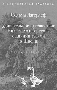 Удивительное путешествие Нильса Хольгерссона с дикими гусями по Швеции ( самый полный текст)