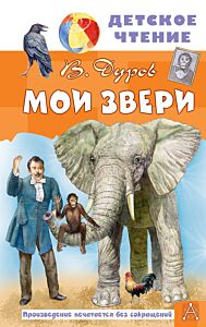 Мои звери ( рис. А. Дудина)