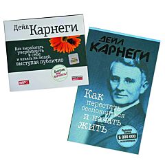 Как перестать беспокоиться и начать жить (книга ) + Как выработать уверенность в себе и влиять на людей (АУДИОКНИГА MP3)