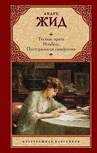 Тесные врата. Изабель. Пасторальная симфония