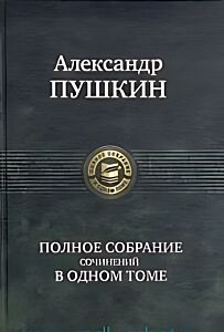 Полное собрание сочинений в одном томе